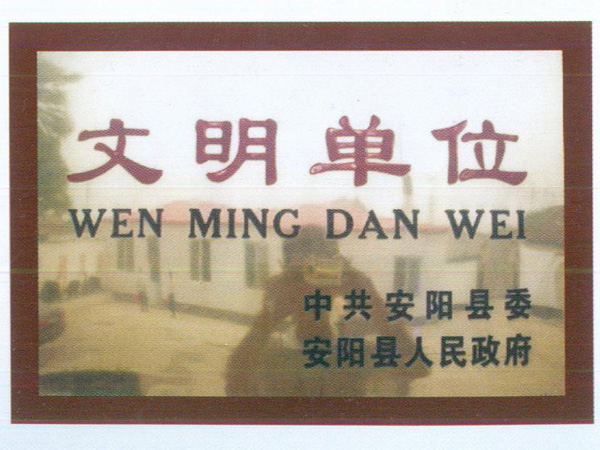文明单位